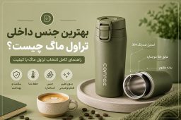 بهترین جنس تراول ماگ
