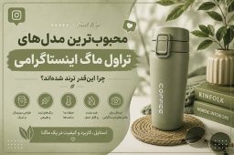 تراول ماگ اینستاگرامی