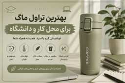 تراول ماگ دانشگاه