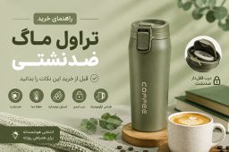 تراول ماگ ضد نشتی