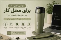 تراول ماگ محل کار