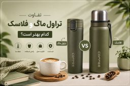 تراول ماگ یا فلاسک