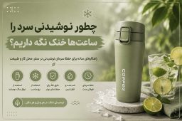 خنک نگهداشتن نوشیدنی سرد