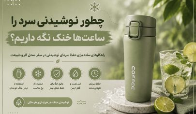 خنک نگهداشتن نوشیدنی سرد