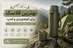 فلاسک کوهنوردی