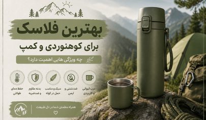 فلاسک کوهنوردی