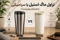 ماگ استیل یا سرامیکی