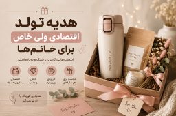 هدیه اقتصادی خانم ها
