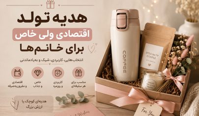 هدیه اقتصادی خانم ها