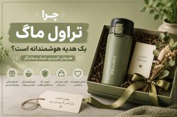 چرا تراول ماگ
