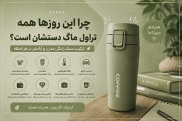 چرا تراول ماگ دستشونه